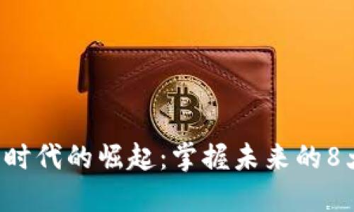 區(qū)塊鏈5.0時(shí)代的崛起：掌握未來(lái)的8大相關(guān)幣種