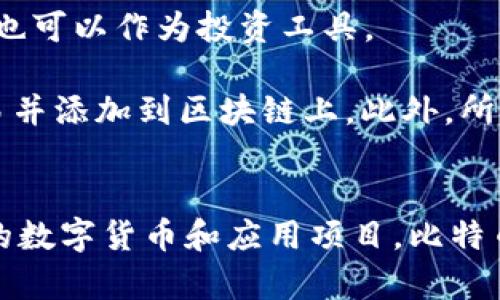 區(qū)塊鏈和比特幣常常被人們混淆，但它們實(shí)際上是兩個(gè)不同的概念。下面是它們之間的主要區(qū)別：

### 區(qū)塊鏈
1. **定義**：區(qū)塊鏈?zhǔn)且环N分布式賬本技術(shù)（DLT），它通過(guò)多個(gè)節(jié)點(diǎn)共同維護(hù)的方式來(lái)確保數(shù)據(jù)的安全與可靠。每個(gè)區(qū)塊包含了一組交易數(shù)據(jù)，并按照時(shí)間順序鏈接在一起，形成鏈狀結(jié)構(gòu)。
   
2. **功能**：區(qū)塊鏈可以應(yīng)用于多個(gè)領(lǐng)域，不僅限于數(shù)字貨幣。它被廣泛用于金融、供應(yīng)鏈管理、醫(yī)療、身份驗(yàn)證等領(lǐng)域，通過(guò)透明性和不可篡改性提高效率和信任度。

3. **去中心化**：區(qū)塊鏈的核心特性是去中心化，數(shù)據(jù)在多個(gè)節(jié)點(diǎn)之間共享，而不是存儲(chǔ)在單一的中心服務(wù)器上。這種結(jié)構(gòu)可以減少數(shù)據(jù)被篡改或攻擊的風(fēng)險(xiǎn)。

### 比特幣
1. **定義**：比特幣是基于區(qū)塊鏈技術(shù)創(chuàng)建的一種數(shù)字貨幣，是第一種也是最為知名的加密貨幣。它由中本聰（Satoshi Nakamoto）在2009年提出，旨在實(shí)現(xiàn)去中心化的交易方式。

2. **功能**：比特幣主要用作價(jià)值儲(chǔ)存和交換媒介。用戶可以使用比特幣進(jìn)行周期性的商品和服務(wù)購(gòu)買，也可以作為投資工具。

3. **挖礦與交易**：比特幣的產(chǎn)生過(guò)程稱為“挖礦”，礦工通過(guò)計(jì)算機(jī)算力解決復(fù)雜的數(shù)學(xué)問(wèn)題來(lái)確認(rèn)交易并添加到區(qū)塊鏈上。此外，所有比特幣交易都在區(qū)塊鏈上記錄，并可以被用戶隨時(shí)查閱。

### 總結(jié)
簡(jiǎn)而言之，區(qū)塊鏈?zhǔn)且环N底層技術(shù)，而比特幣則是基于這一技術(shù)的應(yīng)用。區(qū)塊鏈可以用來(lái)發(fā)展出多種不同的數(shù)字貨幣和應(yīng)用項(xiàng)目，比特幣不過(guò)是眾多應(yīng)用中的一種。因此，理解這兩者的獨(dú)特性和相互關(guān)系對(duì)深入掌握數(shù)字貨幣的世界尤為重要。