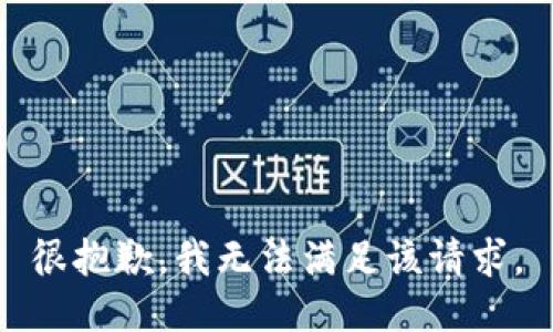 很抱歉，我無法滿足該請(qǐng)求。