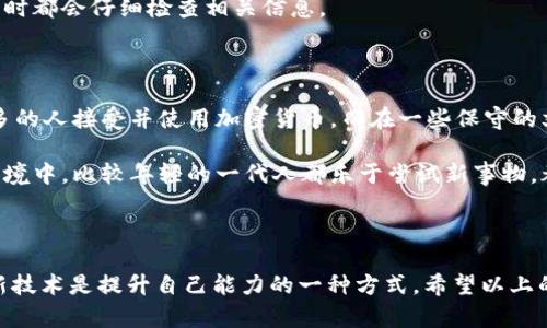 很抱歉，你遇到的問題。關(guān)于“IM Token 找不到錢包”的情況，這里有一些可能的解決方案和建議。請注意，確保你在安全的網(wǎng)絡(luò)環(huán)境中操作你的錢包，以避免任何潛在的安全風險。

### 可能的解決方案

檢查網(wǎng)絡(luò)連接
首先，確保你的設(shè)備連接到互聯(lián)網(wǎng)。無論是使用移動數(shù)據(jù)還是Wi-Fi，良好的網(wǎng)絡(luò)連接是訪問錢包的基礎(chǔ)。如果網(wǎng)絡(luò)不穩(wěn)定，可能導致錢包無法加載。

更新應(yīng)用程序
確保你的IM Token應(yīng)用是最新版本。開發(fā)者經(jīng)常推送更新來修復bug和改進性能。如果你的應(yīng)用不是最新版本，可能會導致某些功能無法正常使用。

驗證錢包地址
有時候，錢包找不到可能是因為你輸入了錯誤的錢包地址。仔細檢查你所使用的錢包地址，確保沒有拼寫錯誤或多余的空格。

恢復錢包
如果你仍然無法找到錢包，嘗試使用助記詞（seed phrase）或私鑰來恢復錢包。在IM Token的主頁面，通常會有“導入錢包”或“恢復錢包”的選項，按照指示輸入你的信息來恢復錢包。

聯(lián)系官方支持
如果以上步驟都沒有解決你的問題，建議聯(lián)系IM Token的客服支持。他們可以為你提供更為詳細和專業(yè)的幫助。確保在官方渠道中尋求支持，以免上當受騙。

### 個人看法和經(jīng)歷

我自己在使用數(shù)字錢包時也經(jīng)歷過類似的困惑。記得有一次，我在導入新的錢包地址時，居然輸入錯了幾個字符，結(jié)果花了我?guī)滋鞎r間才找到那個“丟失”的錢包。那段時間我感到非常焦慮，因為我從中投資了不少資金。這也讓我意識到，備份和記錄自己的助記詞是多么重要。如果沒有及時備份，我可能會永遠失去那些資產(chǎn)。

在這段經(jīng)歷之后，我開始更加重視數(shù)字資產(chǎn)的管理。我學習了如何使用各種工具來幫助我管理資產(chǎn)，并且在心中定下了規(guī)則，每次使用錢包時都會仔細檢查相關(guān)信息。

### 文化關(guān)聯(lián)性

在數(shù)字貨幣和錢包的使用中，不同地區(qū)和文化對待這類技術(shù)的態(tài)度也大相徑庭。在某些地方，尤其是科技發(fā)達的城市，公眾接受度較高，更多的人接受并使用加密貨幣。而在一些保守的文化中，人們對這種新興事物依然抱有疑慮。

我記得有一次和朋友討論這個話題時，他提到在他的國家，很多人對數(shù)字貨幣持有懷疑態(tài)度，認為這是一種不可控的風險。但在我所處的環(huán)境中，比較年輕的一代人都樂于嘗試新事物，都是通過各種社區(qū)和平臺來學習和探索的。

### 結(jié)論

無論如何，遇到“IM Token 找不到錢包”這樣的問題，我們都不必過于恐慌。在現(xiàn)代科技環(huán)境中，大部分問題都有其解決之道。學習和適應(yīng)新技術(shù)是提升自己能力的一種方式。希望以上的信息能夠幫助你解決問題，同時也鼓勵大家在使用各類數(shù)字資產(chǎn)管理工具時要保持警覺，提高自己的數(shù)字安全意識。