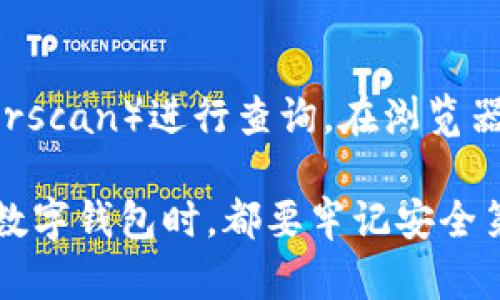 要查詢imToken錢包中的資產(chǎn)或交易記錄，您可以按照以下步驟進(jìn)行操作：

第一步：打開imToken錢包應(yīng)用
首先，在您的手機(jī)上找到并打開imToken錢包應(yīng)用。如果您還沒有這個(gè)應(yīng)用，您可以在App Store（對(duì)于iOS用戶）或Google Play（對(duì)于Android用戶）中搜索“imToken”并下載。

第二步：登錄到您的錢包
在應(yīng)用打開后，您需要輸入您的密碼進(jìn)行登錄。如果您設(shè)置了面部識(shí)別或指紋識(shí)別，您可以使用這些功能更快捷地登錄。確保在安全的環(huán)境中進(jìn)行操作，以保護(hù)您的資產(chǎn)安全。

第三步：查看資產(chǎn)
登錄后，您將在主界面看到您的數(shù)字資產(chǎn)列表。每種資產(chǎn)旁邊都會(huì)顯示其余額和當(dāng)前價(jià)格。如果需要查看更多資產(chǎn)的詳細(xì)信息，您可以點(diǎn)擊相應(yīng)的資產(chǎn)圖標(biāo)。

第四步：查詢交易記錄
如果您想查詢某個(gè)資產(chǎn)的交易記錄，可以選擇該資產(chǎn)，然后在詳細(xì)信息頁面中找到“交易”或類似的選項(xiàng)。點(diǎn)擊后，您將看到與該資產(chǎn)相關(guān)的所有交易記錄，包括發(fā)送和接收的時(shí)間、金額和交易哈希等信息。

第五步：安全性提示
在使用imToken錢包時(shí)，請(qǐng)務(wù)必保持您的私鑰和助記詞的安全。不要輕易分享這些信息，也不要在不安全的網(wǎng)絡(luò)環(huán)境中進(jìn)行交易，以避免遭受潛在的網(wǎng)絡(luò)攻擊。

額外提示：使用區(qū)塊鏈瀏覽器查詢
如果您想要更詳細(xì)的交易信息，可以復(fù)制您錢包的地址，然后前往區(qū)塊鏈瀏覽器（如Etherscan）進(jìn)行查詢。在瀏覽器中粘貼您的地址，您將能夠看到您所有的交易記錄、資產(chǎn)流動(dòng)情況以及相關(guān)的區(qū)塊信息。

通過以上步驟，您就可以方便地查詢imToken錢包中的資產(chǎn)和交易記錄。當(dāng)然，使用任何數(shù)字錢包時(shí)，都要牢記安全第一，定期備份和更新您的信息。這對(duì)于保護(hù)您的資產(chǎn)至關(guān)重要。