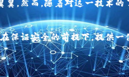 在探索“IM錢包”是否具有定位功能之前，我們需要先了解IM錢包的基本設(shè)計、功能以及在數(shù)字錢包領(lǐng)域的使用場景。

IM錢包的基本概念
IM錢包，簡稱Instant Messaging Wallet，是一種集成在即時通訊軟件中的數(shù)字貨幣錢包，旨在簡化數(shù)字貨幣的存儲、轉(zhuǎn)賬和交易操作。這種錢包通常具備較強的用戶友好性，允許用戶在聊天交流的同時進(jìn)行數(shù)字資產(chǎn)的管理。

定位功能的必要性
首先，探討IM錢包是否具備定位功能的前提條件是理解定位功能的目的。在大多數(shù)情況下，定位功能用于安全保護(hù)、資產(chǎn)追蹤以及用戶體驗的。比如，一個錢包如果能夠提供實時定位，可以幫助用戶及時找回丟失的設(shè)備或監(jiān)控未授權(quán)的資產(chǎn)轉(zhuǎn)移。

IM錢包的定位功能實現(xiàn)
目前，市場上的IM錢包通常不會直接提供定位服務(wù)，因為這涉及到用戶隱私和數(shù)據(jù)安全等問題。大多數(shù)數(shù)字錢包只涉及交易信息和賬戶狀態(tài)，而不是用戶的物理位置。然而，有些高級系統(tǒng)或插件可能會集成第三方定位服務(wù)，在遵循法律法規(guī)和用戶隱私的前提下，實現(xiàn)部分定位功能。

安全與隱私的權(quán)衡
作為一名數(shù)字錢包的用戶，我時常會思考安全與隱私之間的平衡。我記得小時候在用手機時，總是會有家長提醒我不要輕易分享個人信息。這種意識在數(shù)字時代依然重要。當(dāng)我們談?wù)摱ㄎ还δ軙r，用戶的數(shù)據(jù)安全風(fēng)險自然成為一個焦點。如果一個IM錢包擁有實時定位功能，這意味著用戶的位置信息可能會被記錄和存儲，這對隱私是一種潛在威脅。

未來的發(fā)展趨勢
隨著技術(shù)的進(jìn)步，IM錢包的功能可能會變得愈加多樣化。未來，結(jié)合人工智能和區(qū)塊鏈技術(shù)，錢包可能會實現(xiàn)更加智能化的定位服務(wù)，而不必直接追蹤用戶的地理位置。例如，通過設(shè)備的IP地址或網(wǎng)絡(luò)行為分析，技術(shù)可以在不暴露具體位置的情況下，判斷用戶的身份和安全性。

個人體驗與思考
在我使用IM錢包的過程中，我總是希望能夠有一種安心感。我仍記得第一次進(jìn)行數(shù)字貨幣轉(zhuǎn)賬的緊張，那種感覺就像我在進(jìn)行一場重要的交易，仿佛每一步都需要小心翼翼。然而，隨著對這一技術(shù)的了解加深，我漸漸意識到，安全并不僅僅依賴于錢包的功能，更多的是我們?nèi)绾问褂眠@些工具。是否開啟定位功能，這不單是科技的選擇，更是我們對自身數(shù)字隱私的重視。

結(jié)論
綜上所述，IM錢包的定位功能在技術(shù)上有可能實現(xiàn)，但在現(xiàn)實中大多數(shù)錢包并不具備此項功能，而是側(cè)重于保護(hù)用戶的隱私和安全。對于我個人而言，我更傾向于錢包能在保證安全的前提下，提供一體化的服務(wù)，而不是通過實時定位來圖方便。在數(shù)字資產(chǎn)管理的道路上，理性和謹(jǐn)慎永遠(yuǎn)是我們最好的伙伴。

無論未來IM錢包的發(fā)展方向如何，我們都需要保持對科技變化的敏感，努力在使用便利與珍惜隱私之間找到一個合理的平衡。