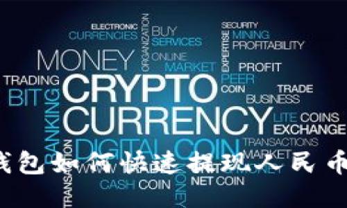 imToken錢包如何快速提現(xiàn)人民幣：全面指南