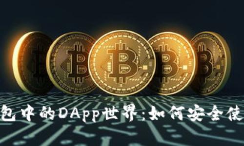 揭秘imToken錢(qián)包中的DApp世界：如何安全使用和最大化收益