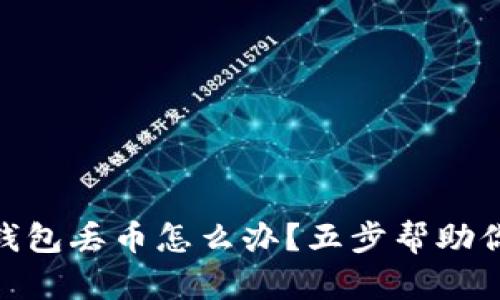 imToken錢包丟幣怎么辦？五步幫助你找回資產(chǎn)