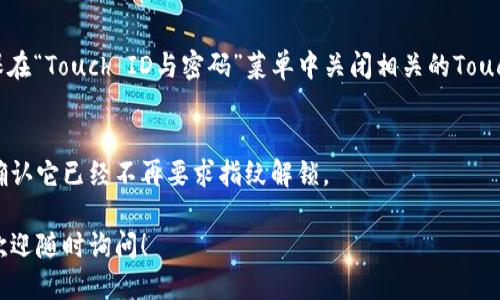 要關掉iPhone錢包的指紋解鎖功能，可以按照以下步驟進行設置：

1. **打開“設置”應用**：
   在你的iPhone主屏幕上找到并點擊“設置”圖標。

2. **進入“錢包與Apple Pay”**：
   在設置列表中向下滾動，找到并選擇“錢包與Apple Pay”。

3. **關閉“需要密碼”設置**：
   在“錢包與Apple Pay”頁面中，你會看到“需要密碼”的選項。點擊打開后，你可以選擇“從不”或根據需要設置其他選項。

4. **指紋解鎖選項**：
   如果你的iPhone具備Touch ID功能，確保在“Touch ID與密碼”菜單中關閉相關的Touch ID選項，這樣就能禁止使用指紋解鎖錢包。

5. **確認設置**：
   在你修改完這些設置后，試著打開錢包，確認它已經不再要求指紋解鎖。

如果你想要更詳細的步驟或其它相關設置，歡迎隨時詢問！