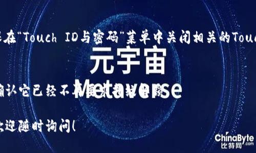 要關掉iPhone錢包的指紋解鎖功能，可以按照以下步驟進行設置：

1. **打開“設置”應用**：
   在你的iPhone主屏幕上找到并點擊“設置”圖標。

2. **進入“錢包與Apple Pay”**：
   在設置列表中向下滾動，找到并選擇“錢包與Apple Pay”。

3. **關閉“需要密碼”設置**：
   在“錢包與Apple Pay”頁面中，你會看到“需要密碼”的選項。點擊打開后，你可以選擇“從不”或根據需要設置其他選項。

4. **指紋解鎖選項**：
   如果你的iPhone具備Touch ID功能，確保在“Touch ID與密碼”菜單中關閉相關的Touch ID選項，這樣就能禁止使用指紋解鎖錢包。

5. **確認設置**：
   在你修改完這些設置后，試著打開錢包，確認它已經不再要求指紋解鎖。

如果你想要更詳細的步驟或其它相關設置，歡迎隨時詢問！