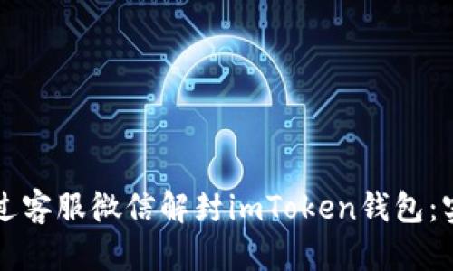 如何通過客服微信解封imToken錢包：實用指南