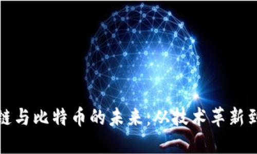 中國區(qū)塊鏈與比特幣的未來：從技術(shù)革新到投資機會