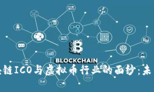 揭開房地產區(qū)塊鏈ICO與虛擬幣行業(yè)的面紗：未來的投資新機遇