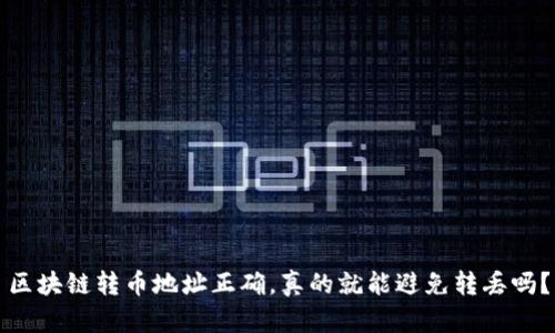 區(qū)塊鏈轉(zhuǎn)幣地址正確，真的就能避免轉(zhuǎn)丟嗎？