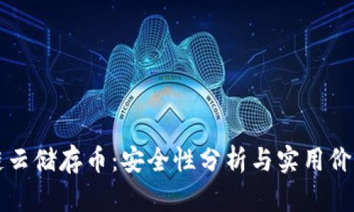 區(qū)塊鏈云儲存幣：安全性分析與實(shí)用價(jià)值探討