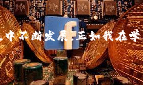 區(qū)塊鏈的NT幣并不是行業(yè)內(nèi)普遍使用的術(shù)語，可能是指某種特定的代幣或與區(qū)塊鏈相關(guān)的某種概念。為了更好地解答您的問題，我會先介紹一些基本 Concepts，例如NT幣可能代表的內(nèi)容，以及與其相關(guān)的區(qū)塊鏈技術(shù)的基礎(chǔ)知識。

### 什么是區(qū)塊鏈？
區(qū)塊鏈的基本概念
區(qū)塊鏈?zhǔn)且环N去中心化的分布式賬本技術(shù)，最初是為了支持比特幣的交易而開發(fā)的。簡單來說，區(qū)塊鏈能夠在多個節(jié)點上同步維護交易記錄的副本，從而確保數(shù)據(jù)的安全性和透明性。每個交易記錄被稱為“區(qū)塊”，并以線性順序連接，形成一個“鏈”。

### NT幣的可能含義
潛在的NT幣解釋
NT幣有可能是某種特定的加密貨幣或代幣，名字中的“NT”可能代表某個項目的縮寫或者是特定的單位。如果你指的是某個特定的項目或代幣，可以提供更多的上下文，以便我能夠給出更詳細的信息。

### 加密貨幣的種類
常見的加密貨幣
在談及加密貨幣時，我們通常會想到比特幣（Bitcoin），這是第一種也是目前最知名的加密貨幣。除了比特幣，市場上還有很多其他的加密貨幣，例如以太坊（Ethereum）、Ripple（XRP）、萊特幣（Litecoin）等。每種加密貨幣都有自己的技術(shù)背景和應(yīng)用。其中，以太坊不僅是加密貨幣，還支持智能合約和去中心化應(yīng)用（DApp）。

### 區(qū)塊鏈技術(shù)的應(yīng)用
區(qū)塊鏈的實際應(yīng)用場景
區(qū)塊鏈技術(shù)不僅限于加密貨幣。它在很多領(lǐng)域都展現(xiàn)出了巨大的潛力，例如供應(yīng)鏈管理、金融服務(wù)、身份驗證、醫(yī)療健康、投票系統(tǒng)等。通過去中心化的方式，區(qū)塊鏈能夠提高數(shù)據(jù)的透明度和安全性。例如，在供應(yīng)鏈管理中，企業(yè)能夠?qū)崟r追蹤貨物的來源和去向，降低偽造和欺詐的風(fēng)險。

### 我與區(qū)塊鏈的初識
個人經(jīng)歷與見解
回想起我第一次接觸區(qū)塊鏈的時候，那是在一次技術(shù)交流會上。聽到專家講解區(qū)塊鏈背后的去中心化原理，我不禁思考自己的生活。小時候，我總喜歡把一些特別的物品藏在一個只有我知道的地方，而這是因為我希望這些物品的價值只屬于我。區(qū)塊鏈恰恰顛覆了這種想法，通過去中心化的方式，讓數(shù)據(jù)的所有權(quán)不再依附于某一個中心，而是分散在網(wǎng)絡(luò)的每個角落。

### NT幣的實用性與未來
可能的應(yīng)用價值
如果我們假設(shè)NT幣是一種新的加密貨幣，那么它的實用性與未來發(fā)展將取決于其設(shè)計理念和應(yīng)用場景。例如，如果NT幣專注于某個特定的行業(yè)，比如藝術(shù)品交易或智能合約，那么它可能會在這些領(lǐng)域逐漸獲得認可。隨著人們對加密貨幣和區(qū)塊鏈的接受度提高，未來也許會有越來越多的企業(yè)和個人愿意使用這些新型的資產(chǎn)。

### 區(qū)塊鏈與社會的融合
文化與技術(shù)的結(jié)合
隨著區(qū)塊鏈技術(shù)的發(fā)展，越來越多的藝術(shù)家開始探索如何利用這項技術(shù)。作為一個愛好藝術(shù)的人，我經(jīng)常關(guān)注這種融合的趨勢。非同質(zhì)化代幣（NFT）作為一種將藝術(shù)品和數(shù)字資產(chǎn)結(jié)合的新形式，正在改變傳統(tǒng)藝術(shù)市場的運作方式。我們能夠見證藝術(shù)品的數(shù)字化，不再是單純的紙上作品，而是通過區(qū)塊鏈驗證真?zhèn)?，使得每一件作品都有了獨一無二的身份。

### 總結(jié)與建議
區(qū)塊鏈未來展望
總的來說，無論NT幣具體指代什么，區(qū)塊鏈技術(shù)都在不斷進化，目前正處于一個關(guān)鍵的轉(zhuǎn)折點。我們面臨著一個技術(shù)與人類生活緊密交融的未來。對我來說，理解這些技術(shù)背后的核心思想，不僅是為了跟上科技的步伐，更是為了在這個快速變化的世界中找到自己的位置。因此，建議每個人都去關(guān)注相關(guān)知識，參與這場數(shù)字化轉(zhuǎn)型的浪潮。

### 互動與學(xué)習(xí)
呼吁交流與討論
在這里，我也想邀請大家分享自己與區(qū)塊鏈的經(jīng)歷或見解。無論是對某種具體幣種的看法，還是對區(qū)塊鏈應(yīng)用前景的預(yù)測，都希望能引發(fā)更多有趣的討論。知識總是在交流中不斷發(fā)展，正如我在學(xué)術(shù)交流會中所感受到的，開放的思想碰撞無疑是推動我們前進的動力之一。

這種寫作風(fēng)格結(jié)合了個人觀點、經(jīng)歷和情感表達，為內(nèi)容增添了層次和深度。希望這些信息能夠幫助你理解區(qū)塊鏈、加密貨幣以及潛在的NT幣。