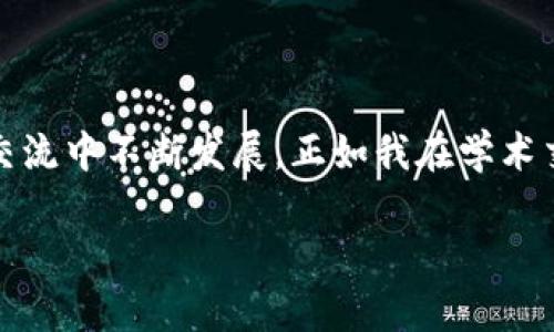 區(qū)塊鏈的NT幣并不是行業(yè)內(nèi)普遍使用的術(shù)語，可能是指某種特定的代幣或與區(qū)塊鏈相關(guān)的某種概念。為了更好地解答您的問題，我會先介紹一些基本 Concepts，例如NT幣可能代表的內(nèi)容，以及與其相關(guān)的區(qū)塊鏈技術(shù)的基礎(chǔ)知識。

### 什么是區(qū)塊鏈？
區(qū)塊鏈的基本概念
區(qū)塊鏈?zhǔn)且环N去中心化的分布式賬本技術(shù)，最初是為了支持比特幣的交易而開發(fā)的。簡單來說，區(qū)塊鏈能夠在多個節(jié)點上同步維護交易記錄的副本，從而確保數(shù)據(jù)的安全性和透明性。每個交易記錄被稱為“區(qū)塊”，并以線性順序連接，形成一個“鏈”。

### NT幣的可能含義
潛在的NT幣解釋
NT幣有可能是某種特定的加密貨幣或代幣，名字中的“NT”可能代表某個項目的縮寫或者是特定的單位。如果你指的是某個特定的項目或代幣，可以提供更多的上下文，以便我能夠給出更詳細的信息。

### 加密貨幣的種類
常見的加密貨幣
在談及加密貨幣時，我們通常會想到比特幣（Bitcoin），這是第一種也是目前最知名的加密貨幣。除了比特幣，市場上還有很多其他的加密貨幣，例如以太坊（Ethereum）、Ripple（XRP）、萊特幣（Litecoin）等。每種加密貨幣都有自己的技術(shù)背景和應(yīng)用。其中，以太坊不僅是加密貨幣，還支持智能合約和去中心化應(yīng)用（DApp）。

### 區(qū)塊鏈技術(shù)的應(yīng)用
區(qū)塊鏈的實際應(yīng)用場景
區(qū)塊鏈技術(shù)不僅限于加密貨幣。它在很多領(lǐng)域都展現(xiàn)出了巨大的潛力，例如供應(yīng)鏈管理、金融服務(wù)、身份驗證、醫(yī)療健康、投票系統(tǒng)等。通過去中心化的方式，區(qū)塊鏈能夠提高數(shù)據(jù)的透明度和安全性。例如，在供應(yīng)鏈管理中，企業(yè)能夠?qū)崟r追蹤貨物的來源和去向，降低偽造和欺詐的風(fēng)險。

### 我與區(qū)塊鏈的初識
個人經(jīng)歷與見解
回想起我第一次接觸區(qū)塊鏈的時候，那是在一次技術(shù)交流會上。聽到專家講解區(qū)塊鏈背后的去中心化原理，我不禁思考自己的生活。小時候，我總喜歡把一些特別的物品藏在一個只有我知道的地方，而這是因為我希望這些物品的價值只屬于我。區(qū)塊鏈恰恰顛覆了這種想法，通過去中心化的方式，讓數(shù)據(jù)的所有權(quán)不再依附于某一個中心，而是分散在網(wǎng)絡(luò)的每個角落。

### NT幣的實用性與未來
可能的應(yīng)用價值
如果我們假設(shè)NT幣是一種新的加密貨幣，那么它的實用性與未來發(fā)展將取決于其設(shè)計理念和應(yīng)用場景。例如，如果NT幣專注于某個特定的行業(yè)，比如藝術(shù)品交易或智能合約，那么它可能會在這些領(lǐng)域逐漸獲得認可。隨著人們對加密貨幣和區(qū)塊鏈的接受度提高，未來也許會有越來越多的企業(yè)和個人愿意使用這些新型的資產(chǎn)。

### 區(qū)塊鏈與社會的融合
文化與技術(shù)的結(jié)合
隨著區(qū)塊鏈技術(shù)的發(fā)展，越來越多的藝術(shù)家開始探索如何利用這項技術(shù)。作為一個愛好藝術(shù)的人，我經(jīng)常關(guān)注這種融合的趨勢。非同質(zhì)化代幣（NFT）作為一種將藝術(shù)品和數(shù)字資產(chǎn)結(jié)合的新形式，正在改變傳統(tǒng)藝術(shù)市場的運作方式。我們能夠見證藝術(shù)品的數(shù)字化，不再是單純的紙上作品，而是通過區(qū)塊鏈驗證真?zhèn)?，使得每一件作品都有了獨一無二的身份。

### 總結(jié)與建議
區(qū)塊鏈未來展望
總的來說，無論NT幣具體指代什么，區(qū)塊鏈技術(shù)都在不斷進化，目前正處于一個關(guān)鍵的轉(zhuǎn)折點。我們面臨著一個技術(shù)與人類生活緊密交融的未來。對我來說，理解這些技術(shù)背后的核心思想，不僅是為了跟上科技的步伐，更是為了在這個快速變化的世界中找到自己的位置。因此，建議每個人都去關(guān)注相關(guān)知識，參與這場數(shù)字化轉(zhuǎn)型的浪潮。

### 互動與學(xué)習(xí)
呼吁交流與討論
在這里，我也想邀請大家分享自己與區(qū)塊鏈的經(jīng)歷或見解。無論是對某種具體幣種的看法，還是對區(qū)塊鏈應(yīng)用前景的預(yù)測，都希望能引發(fā)更多有趣的討論。知識總是在交流中不斷發(fā)展，正如我在學(xué)術(shù)交流會中所感受到的，開放的思想碰撞無疑是推動我們前進的動力之一。

這種寫作風(fēng)格結(jié)合了個人觀點、經(jīng)歷和情感表達，為內(nèi)容增添了層次和深度。希望這些信息能夠幫助你理解區(qū)塊鏈、加密貨幣以及潛在的NT幣。