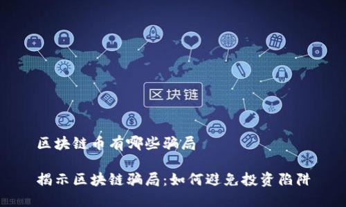 區(qū)塊鏈幣有哪些騙局

揭示區(qū)塊鏈騙局：如何避免投資陷阱