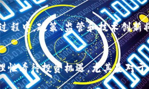 區(qū)塊鏈萬維幣：數(shù)字貨幣時(shí)代的實(shí)用價(jià)值與投資前景

區(qū)塊鏈, 萬維幣, 數(shù)字貨幣/guanjianci

引言：數(shù)字貨幣的崛起
在我還是一個(gè)懵懂少年時(shí)，網(wǎng)絡(luò)世界的神秘與魅力深深吸引著我。那個(gè)時(shí)候，互聯(lián)網(wǎng)還處于快速發(fā)展的初期階段，數(shù)字信息的傳遞已經(jīng)開始改變我們的生活。然而，如今的我們正處在更為革命性的變革之中——區(qū)塊鏈和數(shù)字貨幣的時(shí)代。尤其是萬維幣（WorldCoin），它作為區(qū)塊鏈技術(shù)的一種應(yīng)用，不僅蘊(yùn)含著無限的潛力，也讓我們重新思考金錢、價(jià)值和信任的本質(zhì)。

區(qū)塊鏈的基本原理
在深入探討萬維幣之前，我們有必要先理解區(qū)塊鏈技術(shù)的基本原理。 

區(qū)塊鏈?zhǔn)且环N去中心化的分布式賬本技術(shù)，它通過網(wǎng)絡(luò)上的多個(gè)節(jié)點(diǎn)共同維護(hù)數(shù)據(jù)的一致性。這意味著，沒有單一的中央機(jī)構(gòu)來控制這個(gè)系統(tǒng)，每個(gè)用戶都可以在系統(tǒng)中得到平等的權(quán)利。在區(qū)塊鏈上，所有的交易記錄被存儲(chǔ)在一個(gè)個(gè)稱為“區(qū)塊”的數(shù)據(jù)結(jié)構(gòu)中，每個(gè)區(qū)塊都與上一個(gè)區(qū)塊相連接，形成了一個(gè)鏈條。這樣的設(shè)計(jì)不僅增強(qiáng)了系統(tǒng)的安全性，也提高了數(shù)據(jù)的透明性和可追溯性。

萬維幣的定義及背景
萬維幣是一種基于區(qū)塊鏈技術(shù)的加密貨幣，旨在提供一種便捷、安全且高效的數(shù)字支付解決方案。為了能夠順應(yīng)日益增長的數(shù)字經(jīng)濟(jì)需求，萬維幣應(yīng)運(yùn)而生。它的目標(biāo)是實(shí)現(xiàn)全球范圍內(nèi)的無縫支付，不論你身處何地，只需要一部智能手機(jī)，就能夠完成交易。我想起了我小時(shí)候?qū)疱X的憧憬，當(dāng)時(shí)的我甚至幻想過有一天可以用這些“虛擬的貨幣”去世界各地旅行，暢游每一個(gè)想去的地方。

萬維幣的實(shí)用價(jià)值
萬維幣的實(shí)用價(jià)值不僅表現(xiàn)在它可以作為支付手段，更重要的是它所承載的價(jià)值觀。首先，萬維幣的交易速度遠(yuǎn)快于傳統(tǒng)金融系統(tǒng)。傳統(tǒng)銀行轉(zhuǎn)賬可能需要數(shù)天的時(shí)間，而萬維幣的交易通常在幾分鐘之內(nèi)完成。這對(duì)于急需資金的用戶，尤其是在緊急情況下，顯得尤為重要。就像我小時(shí)候在玩電子游戲時(shí)，總希望能迅速獲得虛擬商品，而萬維幣正是這種期待的現(xiàn)實(shí)。

其次，萬維幣的交易成本低廉。傳統(tǒng)金融系統(tǒng)涉及的手續(xù)費(fèi)高昂，而通過區(qū)塊鏈技術(shù)，用戶可以以最低的成本進(jìn)行跨國轉(zhuǎn)賬。這特別適用于在海外工作或生活的人們，減少了匯款時(shí)需支付的中介費(fèi)用。想象一下，如果我當(dāng)時(shí)可以用萬維幣支付小額的生活費(fèi)，那該多省心呀！

萬維幣的投資前景
在今天的數(shù)字經(jīng)濟(jì)環(huán)境中，萬維幣不僅是一個(gè)支付工具，更是投資的機(jī)會(huì)。隨著各國開始逐漸接受和規(guī)范數(shù)字貨幣的使用，投資萬維幣的熱潮也日漸興起。許多早期投資者已經(jīng)獲得了豐厚的回報(bào)，這讓許多人感到不亦樂乎。我也開始思考，那些勇敢投資于新興技術(shù)的人，如何在風(fēng)險(xiǎn)和收益之間找到平衡。

雖然投資萬維幣充滿機(jī)遇，但我們也要正視其中的風(fēng)險(xiǎn)。數(shù)字貨幣市場可能會(huì)出現(xiàn)劇烈波動(dòng)，投資者需要具備較強(qiáng)的風(fēng)險(xiǎn)承受能力。在我個(gè)人的經(jīng)歷中，我認(rèn)識(shí)不同的投資者，他們有的成功地賺取了豐厚的利潤，有的則因盲目跟風(fēng)而損失慘重。通過這些故事，我確信在這條投資的道路上，理性和謹(jǐn)慎永遠(yuǎn)是不可或缺的。

萬維幣與社會(huì)變革
萬維幣不僅在金融領(lǐng)域引起了變革，它也在社會(huì)層面引發(fā)了深刻的討論。區(qū)塊鏈技術(shù)的去中心化特性打破了傳統(tǒng)金融機(jī)構(gòu)的壟斷，使得每個(gè)人都有機(jī)會(huì)參與到經(jīng)濟(jì)活動(dòng)中來。尤其是在一些欠發(fā)達(dá)地區(qū)，萬維幣的出現(xiàn)讓那些無法接觸到傳統(tǒng)銀行服務(wù)的人獲得了金融自由。曾幾何時(shí)，我看到一些貧困地區(qū)的孩子們，缺乏學(xué)習(xí)的資源，而萬維幣的流通，正有可能為他們提供更多的機(jī)會(huì)。

萬維幣的未來展望
未來，隨著技術(shù)的不斷進(jìn)步和用戶接受度的提高，萬維幣有望成為全球交易中重要的一環(huán)。越來越多的商家開始接受萬維幣支付，這一切都在為數(shù)字貨幣的廣泛應(yīng)用鋪平道路。而在此過程中，政策、監(jiān)管和技術(shù)創(chuàng)新將共同作用，推動(dòng)萬維幣的發(fā)展。這讓我想起了我小時(shí)候?qū)ξ磥沓鞘械幕孟?，那時(shí)我希望看到的是更智能化的世界，如今萬維幣的崛起讓我覺得這種智能化真的在一步步變?yōu)楝F(xiàn)實(shí)。

結(jié)語：擁抱數(shù)字貨幣的時(shí)代
萬維幣的崛起是數(shù)字貨幣時(shí)代的縮影，它不僅僅是金融工具，也是社會(huì)變革的象征。在這個(gè)快速變化的時(shí)代，作為個(gè)體的我們，也許應(yīng)該更主動(dòng)地?fù)肀н@些變化，提升自身的金融素養(yǎng)，理性看待投資機(jī)遇。尤其是對(duì)于年輕一代而言，數(shù)字汽車技術(shù)的掌握與運(yùn)用，將為我們創(chuàng)造更加開放和自由的未來。我的故事或許是普遍的，但每個(gè)人都可以在這股浪潮中找到自己的位置，繼續(xù)書寫屬于自己的篇章。