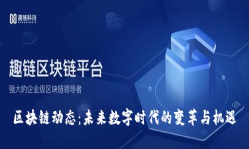 區(qū)塊鏈動態(tài)：未來數(shù)字時(shí)代的變革與機(jī)遇