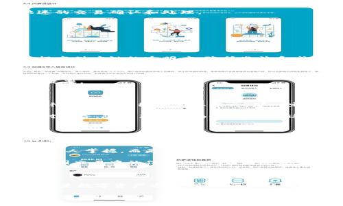 布比區(qū)塊鏈（Bubi Blockchain）是一種以區(qū)塊鏈技術(shù)為基礎(chǔ)的平臺(tái)，主要致力于為企業(yè)提供數(shù)字資產(chǎn)管理、供應(yīng)鏈金融以及智能合約等服務(wù)。布比的目標(biāo)是利用區(qū)塊鏈的透明性和去中心化特性，提高企業(yè)運(yùn)作的效率和安全性，在多個(gè)行業(yè)內(nèi)推動(dòng)數(shù)字化轉(zhuǎn)型。

布比區(qū)塊鏈的核心特點(diǎn)

布比區(qū)塊鏈的設(shè)計(jì)旨在解決傳統(tǒng)金融和商業(yè)模式中存在的一些問題，如信任缺失、交易成本高等。以下是它的一些核心特點(diǎn)：

strong1. 去中心化:/strong 布比區(qū)塊鏈通過去中心化的方式來維護(hù)數(shù)據(jù)的安全性和透明性，每一個(gè)參與者都可以查看交易記錄，確保數(shù)據(jù)的不可篡改性。

strong2. 高效的交易速度:/strong 相較于其他區(qū)塊鏈平臺(tái)，布比區(qū)塊鏈在交易處理速度上具有一定優(yōu)勢(shì)，能夠支持快速的交易確認(rèn)和處理。

strong3. 安全性:/strong 通過使用加密算法，布比區(qū)塊鏈保證了數(shù)據(jù)傳輸和存儲(chǔ)的安全，保護(hù)用戶的資產(chǎn)和隱私。

布比區(qū)塊鏈的應(yīng)用場(chǎng)景

布比區(qū)塊鏈不僅僅局限于虛擬貨幣的交易，其應(yīng)用場(chǎng)景涵蓋了多個(gè)領(lǐng)域：

strong1. 供應(yīng)鏈金融:/strong 布比區(qū)塊鏈可以用來追蹤產(chǎn)品的來源，從生產(chǎn)到銷售的每一個(gè)環(huán)節(jié)都可以記錄在鏈上，提高供應(yīng)鏈的透明度，降低欺詐和成本。

strong2. 數(shù)字資產(chǎn)管理:/strong 企業(yè)可以通過布比區(qū)塊鏈創(chuàng)建和管理數(shù)字資產(chǎn)，從而提高資產(chǎn)的流動(dòng)性和交易效率。

strong3. 智能合約:/strong 布比還支持智能合約，使得合同的執(zhí)行能夠以自動(dòng)化的方式進(jìn)行，減少人為干預(yù)，提高執(zhí)行效率。

個(gè)人觀點(diǎn)與經(jīng)歷

在我小時(shí)候，我曾經(jīng)對(duì)許多新技術(shù)充滿了好奇，例如互聯(lián)網(wǎng)的興起和智能手機(jī)的發(fā)展。當(dāng)時(shí)我就覺得，如果有一種技術(shù)可以徹底改變傳統(tǒng)的商業(yè)模式，那一定是區(qū)塊鏈。布比區(qū)塊鏈的出現(xiàn)，正是踐行了這一信念。它不僅僅是技術(shù)的革新，更是思維方式的變化。

我記得與朋友討論區(qū)塊鏈技術(shù)時(shí)，他提到了一些企業(yè)在使用傳統(tǒng)金融方式時(shí)遇到的各種困難，例如資金周轉(zhuǎn)不靈、信息不對(duì)稱等。隨著布比區(qū)塊鏈的推廣，這些問題都可以通過技術(shù)的手段得到緩解。我能感受到未來的商業(yè)會(huì)因?yàn)檫@種技術(shù)而變得更加開放和公平。

區(qū)塊鏈對(duì)未來的影響

隨著布比區(qū)塊鏈的不斷發(fā)展，未來的商業(yè)模式將會(huì)受到很大程度的影響。首先，它可以賦予消費(fèi)者更多的權(quán)利，消費(fèi)者可以通過區(qū)塊鏈直接與生產(chǎn)者進(jìn)行交易，減少中介環(huán)節(jié)，提高交易的透明度和安全性。

其次，在數(shù)據(jù)的使用和保護(hù)上，布比區(qū)塊鏈也為企業(yè)提供了新的思路。通過去中心化的方式，企業(yè)的數(shù)據(jù)不僅僅是由少數(shù)幾個(gè)人掌握，而是分布在整個(gè)網(wǎng)絡(luò)中，這減少了數(shù)據(jù)泄露的風(fēng)險(xiǎn)。

最后，我認(rèn)為區(qū)塊鏈會(huì)推動(dòng)全球化的進(jìn)程。在未來，不同國家之間的交易將會(huì)更加頻繁，利用區(qū)塊鏈技術(shù)，可以有效地解決跨國交易中的信任問題，讓國際貿(mào)易變得更加順暢。

總結(jié)

布比區(qū)塊鏈作為一種創(chuàng)新的區(qū)塊鏈技術(shù)，正在不斷地影響和改變著我們生活的方方面面。無論是在企業(yè)管理、供應(yīng)鏈金融還是數(shù)字資產(chǎn)方面，布比區(qū)塊鏈都展現(xiàn)出了巨大的潛力。就我個(gè)人而言，我對(duì)未來的區(qū)塊鏈發(fā)展充滿了期待，希望它能為我們的生活帶來更多的便利和機(jī)會(huì)。

總之，布比區(qū)塊鏈的出現(xiàn)為企業(yè)和個(gè)人提供了一個(gè)全新的平臺(tái)，讓我們可以在更加安全、透明和高效的環(huán)境中進(jìn)行交易和合作。期待在未來看到它帶來更多的創(chuàng)新和改變！