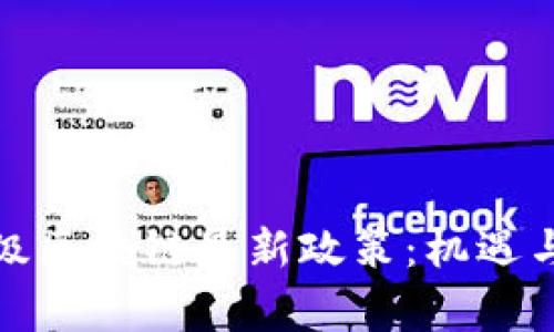 解讀國(guó)家級(jí)區(qū)塊鏈最新政策：機(jī)遇與挑戰(zhàn)并存