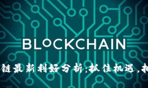 EOS區(qū)塊鏈最新利好分析：抓住機(jī)遇，擁抱未來(lái)！