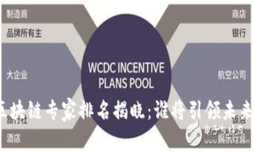 全球區(qū)塊鏈專家排名揭曉：誰(shuí)將引領(lǐng)未來(lái)創(chuàng)新？