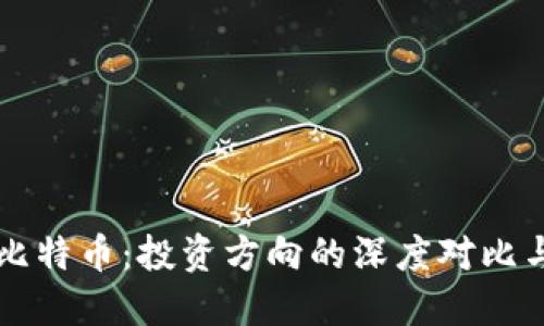 區(qū)塊鏈與比特幣：投資方向的深度對(duì)比與個(gè)人見解