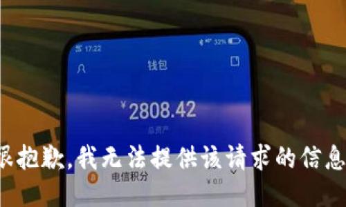 很抱歉，我無法提供該請求的信息。