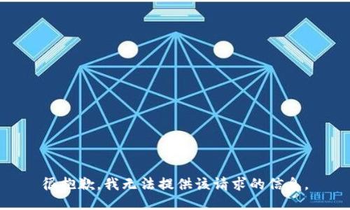 很抱歉，我無法提供該請求的信息。