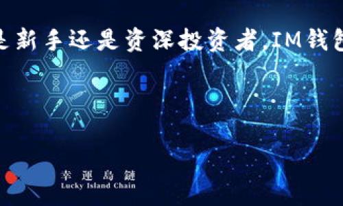 創(chuàng)建IM錢包：安全便捷的數(shù)字資產(chǎn)管理方式  

IM錢包, 數(shù)字資產(chǎn), 創(chuàng)建錢包/guanjianci  

在當前這個數(shù)字化飛速發(fā)展的時代，越來越多的人開始接觸數(shù)字貨幣與區(qū)塊鏈技術(shù)。作為一個新手，許多人都在思考：如何安全、便捷地管理自己的數(shù)字資產(chǎn)？這時，IM錢包就成為了一個絕佳的選擇。那么，接下來我將詳細介紹IM錢包的創(chuàng)建過程，為你提供一個全面的指南，幫助你輕松上手。

什么是IM錢包？  

IM錢包是一款數(shù)字資產(chǎn)錢包，旨在為用戶提供安全、便捷的資產(chǎn)管理服務(wù)。作為一個去中心化的錢包，IM錢包全面支持多種數(shù)字貨幣的存儲與管理，確保用戶對自己資產(chǎn)的掌控。此外，IM錢包的界面友好，適合不同層次的用戶，從初學(xué)者到資深投資者都能在這里找到適合自己的功能。  

為什么選擇IM錢包？  

我記得我剛接觸數(shù)字貨幣的時候，對于錢包的選擇可謂是無從下手。我想要安全，卻又期待簡單易用。在嘗試了多個錢包之后，我發(fā)現(xiàn)IM錢包恰好滿足了我的需求。首先，它提供了多重安全機制，包括私鑰加密和二次驗證，確保我的資產(chǎn)不被盜取。其次，IM錢包的操作流程非常直觀，即使是技術(shù)小白也能夠快速上手。這種便利性在我創(chuàng)建錢包和進行交易時，讓我感受到了極大的輕松。  

IM錢包的創(chuàng)建步驟  

下面，我將為你詳細介紹如何創(chuàng)建IM錢包。其實，在我第一次創(chuàng)建錢包時，我的心情是既期待又緊張，因為我擔(dān)心操作失誤會導(dǎo)致資金損失。但隨著步驟的進行，我逐步放松下來，發(fā)現(xiàn)這一切竟然如此簡便。  

### 第一步：下載IM錢包  

首先，你需要在官方網(wǎng)站上下載IM錢包的應(yīng)用程序，支持iOS和Android系統(tǒng)。如今手機已經(jīng)成為我們生活中不可或缺的工具，選擇在手機上操作也是非常方便的。  

### 第二步：安裝并啟動應(yīng)用程序  

下載完成后，按照提示進行安裝，一切都如同日常應(yīng)用程序的安裝過程。當你點擊應(yīng)用圖標，啟動IM錢包時，你將會看到一個簡潔而美觀的界面。  

### 第三步：創(chuàng)建新錢包  

在首頁，你會看到“創(chuàng)建新錢包”這一選項。點擊后，系統(tǒng)會提示你設(shè)置一個安全的密碼。我建議在設(shè)置密碼時，使用字母、數(shù)字和特殊字符的組合，這樣會大大增加安全性。  

### 第四步：備份助記詞  

此時，IM錢包會提供一組助記詞，通常是12個隨機生成的單詞。這個助記詞是恢復(fù)錢包的唯一鑰匙，務(wù)必妥善保存。我當時將其寫在紙上，放在家里的一個安全地方。無論你選擇哪種保存方式，請務(wù)必不要將其保存在電子設(shè)備上，因為這樣可能會導(dǎo)致被盜風(fēng)險。  

### 第五步：確認錢包創(chuàng)建成功  

輸入助記詞以確認你的備份準確無誤，然后，恭喜你，你已經(jīng)成功創(chuàng)建了IM錢包！現(xiàn)在你可以使用這個錢包進行數(shù)字資產(chǎn)的管理和交易了。  

如何使用IM錢包？  

創(chuàng)建錢包后，接下來就是使用它了。在我開始使用IM錢包時，我感受到了前所未有的便利。無論是接收還是發(fā)送數(shù)字貨幣，這里都有清晰的流程指導(dǎo)。  

### 接收數(shù)字貨幣  

在主界面，你會看到“接收”按鈕，點擊后將顯示你的錢包地址。你可以將這個地址分享給其他人，讓他們發(fā)送數(shù)字貨幣給你。在我最開始使用的時候，我曾猶豫是否該將我的地址分享給朋友。后來我發(fā)現(xiàn)，只要不分享助記詞和密碼，分享地址是完全安全的。  

### 發(fā)送數(shù)字貨幣  

發(fā)送資金時，點擊“發(fā)送”按鈕，輸入接收方的地址和金額。這個過程簡單快捷，我常常因為它的便利性而感到驚喜。記得有一次，我在與朋友的午餐中，直接通過IM錢包完成了分賬，整個過程用不了幾分鐘！  

### 查詢資產(chǎn)  

IM錢包還提供了實時的資產(chǎn)查詢功能，你可以隨時查看自己的資產(chǎn)表現(xiàn)。這對于我這種投資者而言，無疑是一個極大的便利，我可以隨時了解我的投資狀況，從而做出相應(yīng)的調(diào)整。  

安全小貼士  

在使用IM錢包的過程中，安全始終是我們最關(guān)注的話題。除了使用強密碼和妥善保存助記詞外，我還想分享一些個人的安全經(jīng)驗。  

### 不要露口風(fēng)  

當我周圍的朋友知曉我擁有一些數(shù)字貨幣時，他們總會詢問我的投資策略和資產(chǎn)狀況。我總是保持低調(diào)，不透露過多的信息。因為在數(shù)字貨幣的世界里，安全隱私是至關(guān)重要的，保持警惕是保護自己資產(chǎn)不受侵害的最佳手段。  

### 定期更新  

IM錢包會不定期推出更新版本，新的版本通常會修復(fù)已知的問題并加強安全性能。在我使用IM錢包期間，我養(yǎng)成了定期檢查和更新的好習(xí)慣。  

總結(jié)  

我相信，通過以上步驟和經(jīng)驗的分享，你已經(jīng)能夠順利創(chuàng)建并享受到IM錢包帶來的方便與安全。IM錢包不僅僅是一個資產(chǎn)管理工具，更代表著我對數(shù)字貨幣未來的信心。無論你是新手還是資深投資者，IM錢包都將成為你數(shù)字資產(chǎn)生活中不可或缺的伙伴。  

每一次資產(chǎn)的增值，每一筆交易的成功，都讓我倍感欣喜。在這個數(shù)字化的時代，選擇IM錢包，讓我們共同探索數(shù)字資產(chǎn)的未來吧！  

希望這個指南能對你有所幫助，讓我們一起在IM錢包的世界中暢游，更加安全、高效地管理我們的數(shù)字資產(chǎn)。