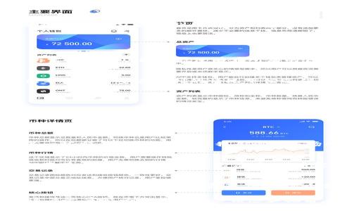 實際上，IM錢包（IM Wallet）是一種加密貨幣錢包，它主要用于存儲、接收和發(fā)送數(shù)字資產(chǎn)。具體是否可以借幣，取決于IM錢包的具體功能和支持的協(xié)議。有些數(shù)字貨幣錢包可能內(nèi)置借貸功能，但并非所有的錢包都具備這一能力。

如果你想要借幣的功能，以下是一些主要的考慮因素：

IM錢包是否支持借幣功能
首先，建議你去IM錢包的官方網(wǎng)站或其官方社交媒體渠道查看最新的功能介紹。很多時候，錢包的功能隨著更新而不斷變化。有些錢包允許用戶通過對其他用戶借出或借入資金，所需的借貸功能可能沒有在所有的錢包中實現(xiàn)。

借幣的好處和風(fēng)險
借幣可以讓您在短期內(nèi)使用別人的資金，而不是完全購買和擁有這些資產(chǎn)。這對于那些希望在加密市場中進行短期交易的人尤其有吸引力。然而，借幣也有其風(fēng)險。市場的波動可能導(dǎo)致你需要在不利的情況下償還借款。此外，可能會有利息和其他費用，這些都需要用戶在借幣之前做好充分的了解和計算。

借幣的操作方法
如果IM錢包確實支持借幣功能，通常用戶需要完成以下步驟：
1. 開通借貸選項，認(rèn)證你的身份，可能需要進行KYC（了解你的客戶）程序。
2. 選擇借款或借出數(shù)字資產(chǎn)，通常需要設(shè)定借款金額和期限。
3. 在借幣過程中，你需要接受相關(guān)協(xié)議，并在借出或借入前仔細(xì)閱讀條款。

我的個人經(jīng)歷
我在使用加密錢包時也曾考慮過借幣的問題。尤其是在市場波動時，我希望能夠利用短期波動獲利。在一次交易中，我借了一些穩(wěn)定幣以便進行套利交易。雖然這個過程讓我獲得了一些額外收益，但也讓我意識到市場的風(fēng)險和借款的責(zé)任感是多么重要。對于每一個希望通過借幣獲得短期收益的用戶，我都建議要保持謹(jǐn)慎。

文化背景和市場現(xiàn)狀
在這個快速發(fā)展的加密市場中，借幣與傳統(tǒng)借貸模式之間也有著顯著的不同。在許多文化中，借貸是一個從古老時期就存在的行為，比如在農(nóng)業(yè)社會中，農(nóng)民借貸種子以換取未來的收益。而在今天的數(shù)字經(jīng)濟中，借幣實際上為這種傳統(tǒng)借貸模式帶來了新的可能性與靈活性。結(jié)合現(xiàn)代技術(shù)，借幣不僅可以在平臺之間快速進行，還可以通過智能合約進行自動化處理，這在傳統(tǒng)金融中是很難實現(xiàn)的。

未來展望
展望未來，隨著更多加密產(chǎn)品和服務(wù)的出現(xiàn)，IM錢包及其他類似工具的借幣功能可能會越來越普及。去中心化金融（DeFi）正在逐漸改變借貸的格局，許多新型金融協(xié)議使得用戶可以更自由地借貸數(shù)字資產(chǎn)。雖然這個領(lǐng)域還有很多挑戰(zhàn)，例如規(guī)范性與安全性，但無疑的是，它為用戶提供了更大的靈活性與可能性。

在探索借幣的過程中，務(wù)必要保持保持警惕和理智，了解自身的風(fēng)險承受能力。無論是在IM錢包還是其他聚合金融產(chǎn)品中，明智的選擇和深入的研究永遠(yuǎn)是獲得成功的關(guān)鍵。希望這篇文章能為你提供一些信息和視角，讓你的加密貨幣之旅更加順暢。