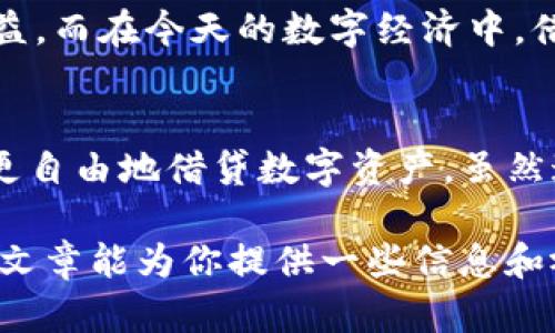 實際上，IM錢包（IM Wallet）是一種加密貨幣錢包，它主要用于存儲、接收和發(fā)送數(shù)字資產(chǎn)。具體是否可以借幣，取決于IM錢包的具體功能和支持的協(xié)議。有些數(shù)字貨幣錢包可能內(nèi)置借貸功能，但并非所有的錢包都具備這一能力。

如果你想要借幣的功能，以下是一些主要的考慮因素：

IM錢包是否支持借幣功能
首先，建議你去IM錢包的官方網(wǎng)站或其官方社交媒體渠道查看最新的功能介紹。很多時候，錢包的功能隨著更新而不斷變化。有些錢包允許用戶通過對其他用戶借出或借入資金，所需的借貸功能可能沒有在所有的錢包中實現(xiàn)。

借幣的好處和風(fēng)險
借幣可以讓您在短期內(nèi)使用別人的資金，而不是完全購買和擁有這些資產(chǎn)。這對于那些希望在加密市場中進行短期交易的人尤其有吸引力。然而，借幣也有其風(fēng)險。市場的波動可能導(dǎo)致你需要在不利的情況下償還借款。此外，可能會有利息和其他費用，這些都需要用戶在借幣之前做好充分的了解和計算。

借幣的操作方法
如果IM錢包確實支持借幣功能，通常用戶需要完成以下步驟：
1. 開通借貸選項，認(rèn)證你的身份，可能需要進行KYC（了解你的客戶）程序。
2. 選擇借款或借出數(shù)字資產(chǎn)，通常需要設(shè)定借款金額和期限。
3. 在借幣過程中，你需要接受相關(guān)協(xié)議，并在借出或借入前仔細(xì)閱讀條款。

我的個人經(jīng)歷
我在使用加密錢包時也曾考慮過借幣的問題。尤其是在市場波動時，我希望能夠利用短期波動獲利。在一次交易中，我借了一些穩(wěn)定幣以便進行套利交易。雖然這個過程讓我獲得了一些額外收益，但也讓我意識到市場的風(fēng)險和借款的責(zé)任感是多么重要。對于每一個希望通過借幣獲得短期收益的用戶，我都建議要保持謹(jǐn)慎。

文化背景和市場現(xiàn)狀
在這個快速發(fā)展的加密市場中，借幣與傳統(tǒng)借貸模式之間也有著顯著的不同。在許多文化中，借貸是一個從古老時期就存在的行為，比如在農(nóng)業(yè)社會中，農(nóng)民借貸種子以換取未來的收益。而在今天的數(shù)字經(jīng)濟中，借幣實際上為這種傳統(tǒng)借貸模式帶來了新的可能性與靈活性。結(jié)合現(xiàn)代技術(shù)，借幣不僅可以在平臺之間快速進行，還可以通過智能合約進行自動化處理，這在傳統(tǒng)金融中是很難實現(xiàn)的。

未來展望
展望未來，隨著更多加密產(chǎn)品和服務(wù)的出現(xiàn)，IM錢包及其他類似工具的借幣功能可能會越來越普及。去中心化金融（DeFi）正在逐漸改變借貸的格局，許多新型金融協(xié)議使得用戶可以更自由地借貸數(shù)字資產(chǎn)。雖然這個領(lǐng)域還有很多挑戰(zhàn)，例如規(guī)范性與安全性，但無疑的是，它為用戶提供了更大的靈活性與可能性。

在探索借幣的過程中，務(wù)必要保持保持警惕和理智，了解自身的風(fēng)險承受能力。無論是在IM錢包還是其他聚合金融產(chǎn)品中，明智的選擇和深入的研究永遠(yuǎn)是獲得成功的關(guān)鍵。希望這篇文章能為你提供一些信息和視角，讓你的加密貨幣之旅更加順暢。