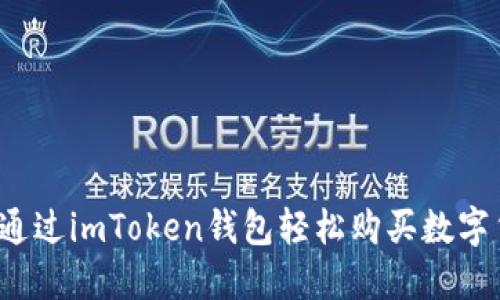 如何通過imToken錢包輕松購買數(shù)字貨幣？