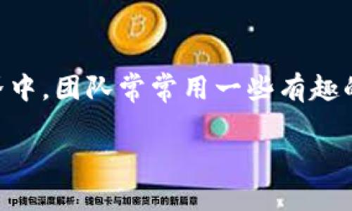 imToken 錢包是一款廣泛使用的數(shù)字貨幣錢包，而“大棗”可能是指 imToken 技術(shù)團(tuán)隊(duì)所使用的代號(hào)或特定功能。在數(shù)字貨幣的世界中，團(tuán)隊(duì)常常用一些有趣的名稱來區(qū)分不同的功能或版本。如果你是指某個(gè)具體的功能或產(chǎn)品，可以提供更多的背景信息，這樣我可以更好地幫助你進(jìn)行解答。 

如果你需要了解 imToken 錢包的更多信息或特性，我可以為你提供相關(guān)的資料！