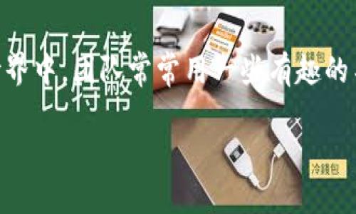 imToken 錢包是一款廣泛使用的數(shù)字貨幣錢包，而“大棗”可能是指 imToken 技術(shù)團(tuán)隊(duì)所使用的代號(hào)或特定功能。在數(shù)字貨幣的世界中，團(tuán)隊(duì)常常用一些有趣的名稱來區(qū)分不同的功能或版本。如果你是指某個(gè)具體的功能或產(chǎn)品，可以提供更多的背景信息，這樣我可以更好地幫助你進(jìn)行解答。 

如果你需要了解 imToken 錢包的更多信息或特性，我可以為你提供相關(guān)的資料！