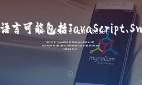 imToken錢包是一種數(shù)字資產(chǎn)錢包，支持多種區(qū)塊鏈，包括以太坊、比特幣等。它的界面和使用體驗(yàn)主要是針對(duì)中文用戶設(shè)計(jì)的，因此主要的開(kāi)發(fā)語(yǔ)言可能包括JavaScript、Swift（用于iOS應(yīng)用）和Kotlin（用于Android應(yīng)用）等。此外，為了提供更好的用戶體驗(yàn)，后端服務(wù)可能采用Node.js、Go或Python等語(yǔ)言來(lái)進(jìn)行開(kāi)發(fā)。

如果你有興趣了解更多關(guān)于imToken錢包的功能、使用方法或者其他相關(guān)的區(qū)塊鏈知識(shí)，可以隨時(shí)問(wèn)我！