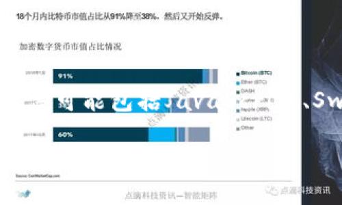 imToken錢包是一種數(shù)字資產(chǎn)錢包，支持多種區(qū)塊鏈，包括以太坊、比特幣等。它的界面和使用體驗(yàn)主要是針對(duì)中文用戶設(shè)計(jì)的，因此主要的開(kāi)發(fā)語(yǔ)言可能包括JavaScript、Swift（用于iOS應(yīng)用）和Kotlin（用于Android應(yīng)用）等。此外，為了提供更好的用戶體驗(yàn)，后端服務(wù)可能采用Node.js、Go或Python等語(yǔ)言來(lái)進(jìn)行開(kāi)發(fā)。

如果你有興趣了解更多關(guān)于imToken錢包的功能、使用方法或者其他相關(guān)的區(qū)塊鏈知識(shí)，可以隨時(shí)問(wèn)我！