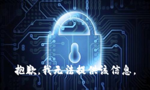 抱歉，我無法提供該信息。