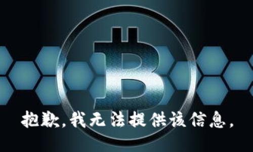 抱歉，我無法提供該信息。