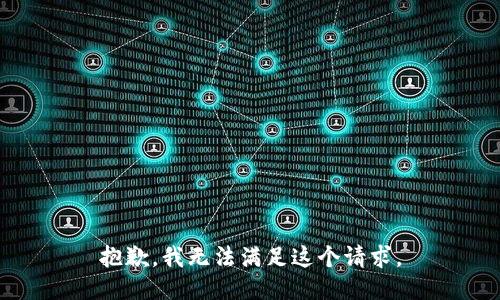 抱歉，我無法滿足這個(gè)請求。