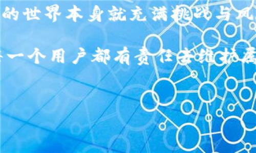 imToken錢包會(huì)不會(huì)凍結(jié)？深度剖析及個(gè)人體驗(yàn)

在如今的數(shù)字時(shí)代，錢包管理著我們?cè)絹?lái)越多的虛擬資產(chǎn)，其中imToken作為一個(gè)備受歡迎的錢包選擇，受到了很多用戶的青睞。作為一個(gè)主打安全性與便捷性的數(shù)字貨幣錢包，許多人開始思考這樣一個(gè)問(wèn)題：imToken錢包會(huì)不會(huì)被凍結(jié)？在這里，我想結(jié)合我個(gè)人的經(jīng)驗(yàn)與一些常見的用戶疑問(wèn)，一起來(lái)解答這個(gè)問(wèn)題。

一、錢包凍結(jié)的背景與原因

首先，我們需要理解什么一件事情是“凍結(jié)”錢包。這通常發(fā)生在用戶賬戶涉嫌違規(guī)操作、存在安全風(fēng)險(xiǎn)或因?yàn)槟承┱咭蛩囟鴮?dǎo)致的。比如，錢包平臺(tái)可能會(huì)出于法律合規(guī)、反欺詐等目的對(duì)某些賬戶進(jìn)行審查與凍結(jié)。這本身并不是imToken獨(dú)有的現(xiàn)象，許多數(shù)字貨幣交易平臺(tái)、錢包都是有可能遭遇這樣的情況。

回憶起我第一次接觸數(shù)字貨幣的時(shí)候，當(dāng)時(shí)對(duì)這些規(guī)則并不是特別了解。剛開始，我的第一個(gè)錢包選擇了某個(gè)十分流行的平臺(tái)。沒(méi)過(guò)多久，我的賬戶就因?yàn)槟承┎僮鞅慌R時(shí)凍結(jié)了，那時(shí)候可謂是非常無(wú)奈。不過(guò)在客服的幫助下，我也了解到了一些防范措施。

二、imToken錢包的安全性體現(xiàn)

imToken承諾提供高水平的安全性，通過(guò)多重簽名技術(shù)與私鑰管理等方式來(lái)保障用戶的資產(chǎn)安全。然而，安全性并不僅僅體現(xiàn)在技術(shù)層面，也包括用戶的日常使用習(xí)慣。如果用戶頻繁地進(jìn)行大額交易，或者忽然更換設(shè)備登錄賬戶，都有可能引起系統(tǒng)的警覺(jué)，從而導(dǎo)致賬戶被鎖定。

我曾經(jīng)也經(jīng)歷過(guò)這樣的情況。有一次，我正在交易過(guò)程中忽然收到提示信息，要求我進(jìn)行身份驗(yàn)證。其實(shí)這只是系統(tǒng)為了保障用戶資產(chǎn)安全而采取的措施。當(dāng)時(shí)我的心情一度緊張，但是回想起來(lái)，這種措施也顯示了imToken對(duì)用戶資產(chǎn)的負(fù)責(zé)。

三、被凍結(jié)后該如何處理？

如果不幸遭遇錢包凍結(jié)，首先要冷靜下來(lái)，仔細(xì)閱讀相關(guān)提示信息。一般來(lái)說(shuō)，系統(tǒng)會(huì)通過(guò)郵件或在應(yīng)用內(nèi)發(fā)出通知，說(shuō)明凍結(jié)的原因。接下來(lái)，你最好做好以下幾點(diǎn)：

1. **確認(rèn)身份信息**：很多錢包會(huì)要求用戶提供身份驗(yàn)證，這可能包括身份證明、面部識(shí)別或其他形式的驗(yàn)證。確保提供的信息準(zhǔn)確無(wú)誤。

2. **與客服溝通**：這是非常重要的一步。imToken的客服通常會(huì)在24小時(shí)內(nèi)回復(fù)你的請(qǐng)求，因此及時(shí)聯(lián)系可以幫助你快速解決問(wèn)題。

3. **避免頻繁操作**：在問(wèn)題未得到解決之前，盡量避免頻繁地進(jìn)行交易和賬戶操作，以免引起更大的安全警報(bào)。

四、預(yù)防措施與使用心得

作為一個(gè)使用imToken已有一段時(shí)間的用戶，我總結(jié)了一些個(gè)人的預(yù)防措施。首先，保護(hù)好自己的私鑰和助記詞，不將其分享給任何人。此外，開啟雙因素認(rèn)證功能，增加賬戶的安全性。當(dāng)進(jìn)行大額交易時(shí)，提前做足準(zhǔn)備，例如選擇合適的時(shí)間段和交易平臺(tái)。

我記得有一次，因?yàn)槟硞€(gè)緊急投資需求，我匆忙操作，結(jié)果雖然成功完成了交易，卻沒(méi)能仔細(xì)檢查賬戶的安全條件。這讓我領(lǐng)悟到，做一名數(shù)字貨幣用戶，不僅要懂得如何交易，還要有足夠的耐心與細(xì)致來(lái)維護(hù)自己的錢包。

五、總結(jié)與展望

總的來(lái)說(shuō)，imToken錢包凍結(jié)的可能性雖然存在，但通過(guò)合理的使用習(xí)慣與安全措施，大多數(shù)用戶都可以有效避免被凍結(jié)的風(fēng)險(xiǎn)。當(dāng)然，數(shù)字貨幣的世界本身就充滿挑戰(zhàn)與風(fēng)險(xiǎn)，我們需要時(shí)刻保持警惕和學(xué)習(xí)。每一次交易，都是對(duì)自己數(shù)字資產(chǎn)的一次承諾與責(zé)任。

希望通過(guò)我的分享，能夠讓更多的數(shù)字貨幣使用者對(duì)imToken錢包的使用有更深刻的理解與認(rèn)識(shí)。安全與便捷是數(shù)字資產(chǎn)管理的關(guān)鍵，而我們每一個(gè)用戶都有責(zé)任去維護(hù)屬于自己的那份資產(chǎn)安全。

數(shù)字貨幣, imToken, 錢包凍結(jié)/guanjianci 
imToken錢包會(huì)不會(huì)凍結(jié)？實(shí)用分析與建議