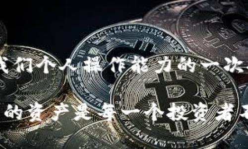   如何將火幣資產(chǎn)安全提取到IM錢(qián)包 / 
 guanjianci 火幣, IM錢(qián)包, 提幣 /guanjianci 

引言
在數(shù)字貨幣快速發(fā)展的時(shí)代，越來(lái)越多的人開(kāi)始嘗試將自己的資產(chǎn)從交易所中提取到個(gè)人錢(qián)包中，以增強(qiáng)資產(chǎn)的安全性和隱私保護(hù)。今天，我們將一起探討如何將火幣（Huobi）上的資產(chǎn)安全地提幣到IM錢(qián)包。這一過(guò)程不僅簡(jiǎn)單而且非常重要，因?yàn)樗P(guān)系到我們數(shù)字資產(chǎn)的安全性。

第一步：準(zhǔn)備你的IM錢(qián)包
在開(kāi)始提幣之前，你需要確保你的IM錢(qián)包已經(jīng)設(shè)置完成并且處于正常運(yùn)行狀態(tài)。這包括下載IM錢(qián)包的應(yīng)用，并在應(yīng)用中設(shè)置好你的錢(qián)包地址。記得備份好你的私鑰和助記詞，以防丟失。

我記得我第一次下載數(shù)字貨幣錢(qián)包時(shí)的復(fù)雜心情，那時(shí)候?qū)Ω鞣N技術(shù)名詞一頭霧水，心里充滿了不安和疑惑。不過(guò)，看著錢(qián)包安全保護(hù)功能的設(shè)計(jì)和自己逐漸學(xué)會(huì)的操作，內(nèi)心的安全感也隨之增強(qiáng)了。

第二步：登錄火幣賬戶
在提幣之前，你需要登錄到你的火幣賬戶。確保使用安全的網(wǎng)絡(luò)環(huán)境進(jìn)行登錄，避免在公共場(chǎng)所或不安全的Wi-Fi下操作，以防止賬戶被盜。

我記得有一次在機(jī)場(chǎng)使用公共Wi-Fi登錄賬戶，心里一直不安，直到我完成交易才松了口氣。從此，我學(xué)會(huì)了在外出時(shí)采取更為謹(jǐn)慎的態(tài)度。

第三步：進(jìn)入提幣頁(yè)面
在成功登錄之后，找到“資產(chǎn)”模塊，然后選擇“提幣”選項(xiàng)。在這個(gè)頁(yè)面上，你將需要填寫(xiě)多個(gè)信息，包括要提取的幣種、提幣數(shù)量以及提幣地址。

在輸入提幣地址時(shí)，務(wù)必要仔細(xì)核對(duì)，不要將幣發(fā)送到錯(cuò)誤的地址。在這里，我想分享一個(gè)小故事：有一次，我在提幣時(shí)因?yàn)橐粫r(shí)的疏忽，誤將幣提到了一個(gè)錯(cuò)誤的地址。那一刻的心情就像掉進(jìn)了萬(wàn)丈深淵，幸好最后通過(guò)支持團(tuán)隊(duì)的幫助追回了資產(chǎn)。無(wú)論何時(shí)，謹(jǐn)慎都是最重要的。

第四步：填寫(xiě)提幣信息
首先，選擇你要提取的幣種。在IM錢(qián)包中，你需要對(duì)應(yīng)的幣種地址進(jìn)行提幣。比如說(shuō)，如果你想提取比特幣，就選擇比特幣，并填寫(xiě)IM錢(qián)包中對(duì)應(yīng)的比特幣地址。

接著，輸入你想要提取的數(shù)量。在這一點(diǎn)上，請(qǐng)務(wù)必確保你遵從火幣的提幣最低限制和網(wǎng)絡(luò)手續(xù)費(fèi)。如果你不夠了解這些規(guī)則，可以在火幣的官網(wǎng)或幫助中心找到詳細(xì)的信息。

第五步：確認(rèn)提幣請(qǐng)求
在填寫(xiě)完所有信息后，確認(rèn)你的提幣請(qǐng)求。在這一過(guò)程中，火幣會(huì)要求你進(jìn)行二次驗(yàn)證，通常是通過(guò)手機(jī)驗(yàn)證碼或郵箱驗(yàn)證碼來(lái)確認(rèn)你的身份。這一額外的安全措施可以有效防止未授權(quán)的提幣行為。

記得第一次提幣的時(shí)候，我?guī)缀跻羊?yàn)證碼信息都記住。有時(shí)候是手機(jī)掉了信號(hào)，要我再等一下，但經(jīng)過(guò)這樣的經(jīng)歷，我慢慢體會(huì)到了數(shù)字資產(chǎn)安全的重要性。

第六步：等待提幣完成
提交提幣請(qǐng)求后，你需要耐心等待。這段時(shí)間可以查看一下自己的提幣記錄，確認(rèn)提幣狀態(tài)的變化。一般來(lái)說(shuō)，火幣的提幣速度相對(duì)較快，通常在幾分鐘到半小時(shí)之間，但有時(shí)候因?yàn)榫W(wǎng)絡(luò)擁堵可能會(huì)稍慢。

在等待期間，我常常反思自己的投資決策，以及未來(lái)的資產(chǎn)配置。這是一種自我審視和學(xué)習(xí)的過(guò)程，讓我在日后的投資中更加冷靜和睿智。

第七步：在IM錢(qián)包中確認(rèn)到賬
一旦提幣成功，你就可以在IM錢(qián)包中確認(rèn)到賬情況了。打開(kāi)IM錢(qián)包，檢查你的余額以及最近的交易記錄，確保提幣成功。

我記得那次成功提幣后，激動(dòng)得像是中了大獎(jiǎng)一樣。每次看到錢(qián)包中新增加的資產(chǎn)，心情總會(huì)不自覺(jué)地愉悅，與此同時(shí)，也讓我更加堅(jiān)定了做好每一步的信念。

注意事項(xiàng)
在提幣過(guò)程中，有幾個(gè)注意事項(xiàng)希望大家能留意：
ul
    li確保提幣地址正確無(wú)誤，錯(cuò)誤的地址可能導(dǎo)致資產(chǎn)無(wú)法找回。/li
    li留意網(wǎng)絡(luò)手續(xù)費(fèi)，并預(yù)留出手續(xù)費(fèi)以免影響提幣金額。/li
    li在安全的環(huán)境下進(jìn)行操作，避免使用公共Wi-Fi。/li
    li時(shí)刻關(guān)注火幣官方通知，了解可能的維護(hù)或停機(jī)信息。/li
/ul

結(jié)語(yǔ)
提幣到IM錢(qián)包的過(guò)程其實(shí)并不復(fù)雜，但涉及到的信息和步驟卻至關(guān)重要。每一次提幣都是對(duì)我們資產(chǎn)安全的一次檢驗(yàn)，也是對(duì)我們個(gè)人操作能力的一次提升。不論是新手還是經(jīng)驗(yàn)豐富的投資者，都應(yīng)該認(rèn)真對(duì)待這個(gè)過(guò)程，確保資產(chǎn)的安全和流動(dòng)性。

希望通過(guò)這篇文章能幫助大家更好地理解如何將火幣資產(chǎn)提取到IM錢(qián)包中。在這個(gè)數(shù)字資產(chǎn)飛速發(fā)展的世界里，學(xué)會(huì)保護(hù)自己的資產(chǎn)是每一個(gè)投資者不變的追求。