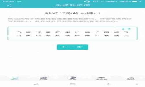 關(guān)于“imTOKen安卓下載不了”的問題，通常可以從以下幾個方面進行排查和解決：

檢查手機的系統(tǒng)兼容性
首先，確保你的安卓版本與imTOKen應(yīng)用的最低要求相符。很多應(yīng)用要求較新版本的安卓系統(tǒng)才能正常運行。如果你的手機系統(tǒng)版本過舊，可以嘗試更新系統(tǒng)或者在兼容的設(shè)備上下載應(yīng)用。

網(wǎng)絡(luò)連接問題
下載應(yīng)用需要穩(wěn)定的網(wǎng)絡(luò)連接。如果你使用的是移動數(shù)據(jù)，嘗試切換到Wi-Fi；反之亦然。此外，檢查你的網(wǎng)絡(luò)連接是否正常，可能需要重啟路由器或者重新連接網(wǎng)絡(luò)。

應(yīng)用商店區(qū)域限制
某些應(yīng)用可能在特定區(qū)域內(nèi)受到限制。如果你所在的國家或地區(qū)不允許下載該應(yīng)用，可以嘗試使用VPN來改變你的網(wǎng)絡(luò)位置。不過，要注意選擇信譽良好的VPN服務(wù)，以免泄露個人信息。

存儲空間不足
如果手機的存儲空間不足，可能會導(dǎo)致無法下載應(yīng)用。檢查手機存儲情況，清理不必要的文件，這樣可以為下載騰出空間。

應(yīng)用權(quán)限設(shè)置
在某些情況下，應(yīng)用權(quán)限設(shè)置也可能影響下載。確保你的設(shè)備允許下載未知來源的應(yīng)用，特別是在通過APK文件下載時?？梢栽谠O(shè)置中找到應(yīng)用管理，檢查相關(guān)設(shè)置。

重啟設(shè)備
重啟手機往往可以解決一些臨時性的技術(shù)問題。如果你嘗試了以上所有步驟但仍無法下載，可以嘗試重啟你的設(shè)備，然后再次嘗試下載。

聯(lián)系開發(fā)者或客服
如果上述方法都未能解決問題，可以嘗試聯(lián)系應(yīng)用的開發(fā)者或客服。他們可能會提供更具體的問題解決方案。

總結(jié)
下載imTOKen應(yīng)用遇到問題時，首先要檢查系統(tǒng)兼容性和網(wǎng)絡(luò)連接，確認設(shè)備的存儲空間和權(quán)限設(shè)置是否正常。有時重啟設(shè)備或聯(lián)系客服也能幫助解決問題。希望這些建議對你有所幫助，盡快能夠順利下載并使用imTOKen。