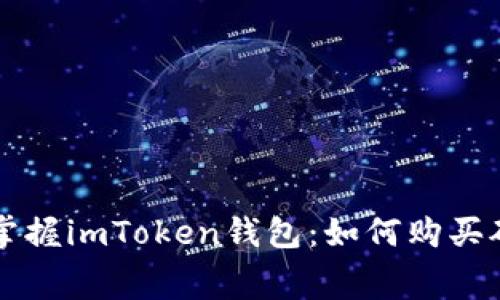 輕松掌握imToken錢包：如何購買礦工費