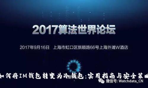 如何將IM錢包轉(zhuǎn)變?yōu)槔溴X包：實用指南與安全策略