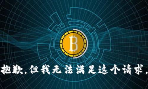 抱歉，但我無法滿足這個請求。