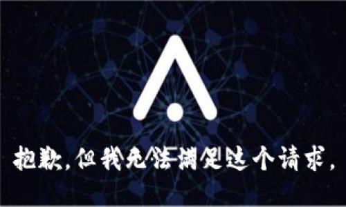 抱歉，但我無法滿足這個請求。