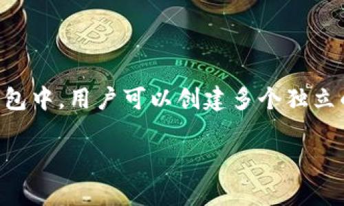 是的，imToken 可以創(chuàng)建多個(gè)錢包。imToken 是一款非常流行的數(shù)字貨幣錢包應(yīng)用，它支持多種區(qū)塊鏈資產(chǎn)的存儲(chǔ)和管理。在這個(gè)錢包中，用戶可以創(chuàng)建多個(gè)獨(dú)立的錢包，每個(gè)錢包可以單獨(dú)管理不同的數(shù)字貨幣資產(chǎn)。這對(duì)于需要管理多種數(shù)字貨幣或進(jìn)行不同交易的用戶來說，提供了很大的便利。

### 使用 imToken 創(chuàng)建多個(gè)錢包，輕松管理你的數(shù)字資產(chǎn)
