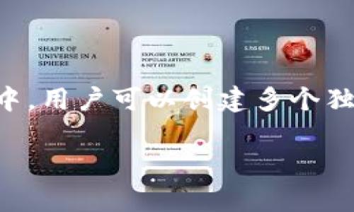 是的，imToken 可以創(chuàng)建多個(gè)錢包。imToken 是一款非常流行的數(shù)字貨幣錢包應(yīng)用，它支持多種區(qū)塊鏈資產(chǎn)的存儲(chǔ)和管理。在這個(gè)錢包中，用戶可以創(chuàng)建多個(gè)獨(dú)立的錢包，每個(gè)錢包可以單獨(dú)管理不同的數(shù)字貨幣資產(chǎn)。這對(duì)于需要管理多種數(shù)字貨幣或進(jìn)行不同交易的用戶來說，提供了很大的便利。

### 使用 imToken 創(chuàng)建多個(gè)錢包，輕松管理你的數(shù)字資產(chǎn)