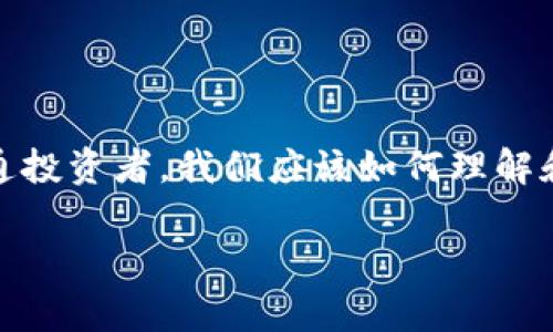 在這個(gè)瞬息萬變的數(shù)字時(shí)代，區(qū)塊鏈技術(shù)正逐漸滲透到我們的生活各個(gè)角落，尤其是加密貨幣的崛起，讓許多投資者感到興奮和期待。那么，作為普通投資者，我們應(yīng)該如何理解和應(yīng)對(duì)影響區(qū)塊鏈幣價(jià)格的因素呢？本文圍繞“全民區(qū)塊鏈幣價(jià)格”的討論，深入探討這一話題，分享我的觀點(diǎn)和經(jīng)歷，以期為大家提供一些實(shí)用價(jià)值。

如何解讀全民區(qū)塊鏈幣價(jià)格：投資者必讀的實(shí)用指南