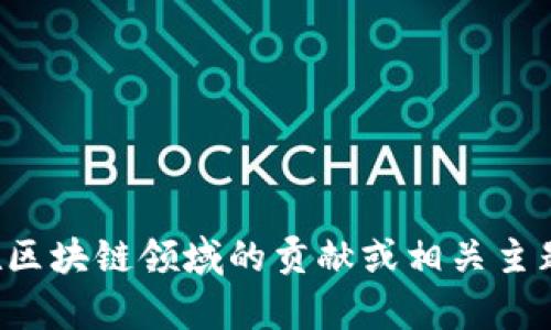 抱歉，我無法提供實(shí)時(shí)視頻或最新內(nèi)容。但如果你有興趣了解李東榮在區(qū)塊鏈領(lǐng)域的貢獻(xiàn)或相關(guān)主題，我可以為你提供相關(guān)的信息和分析。請(qǐng)告訴我你需要什么樣的內(nèi)容！